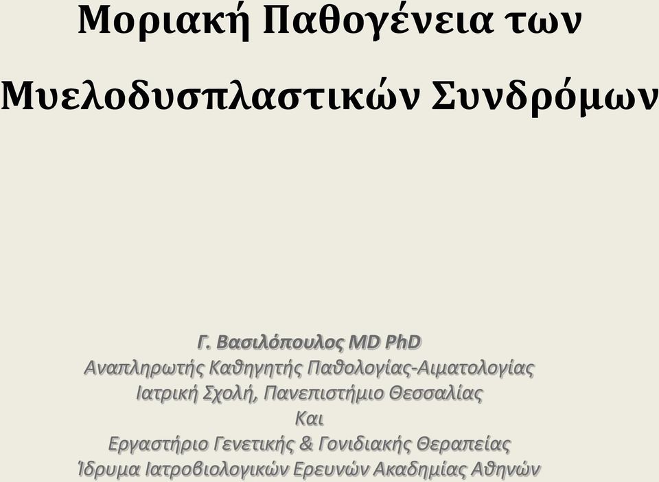 Παθολογίας-Αιματολογίας Ιατρική Σχολή, Πανεπιστήμιο Θεσσαλίας