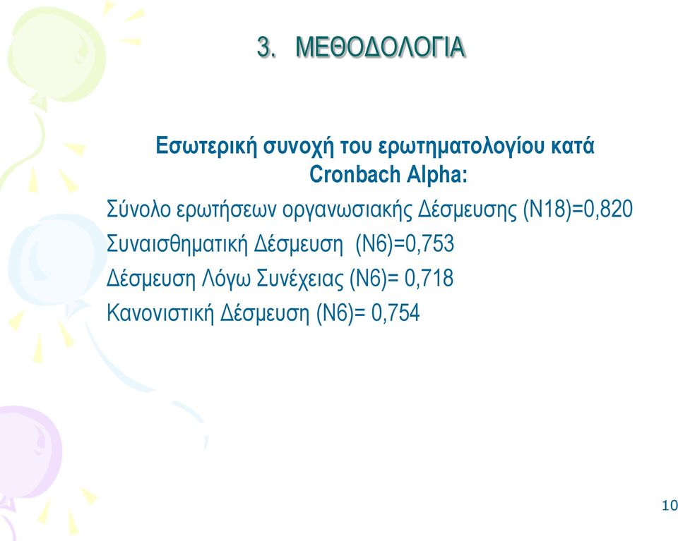 (Ν18)=0,820 Συναισθηματική Δέσμευση (Ν6)=0,753 Δέσμευση