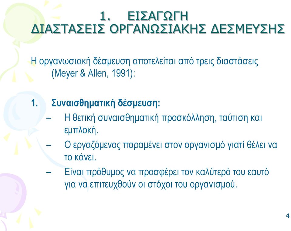 Συναισθηματική δέσμευση: Η θετική συναισθηματική προσκόλληση, ταύτιση και εμπλοκή.