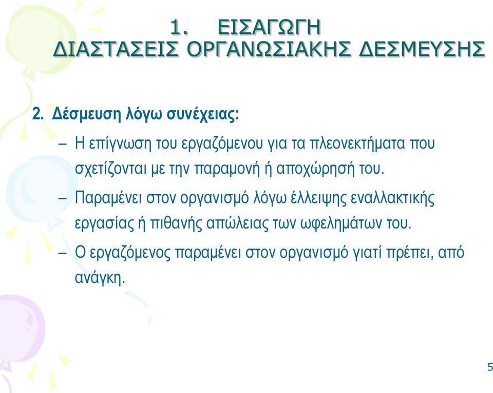 σχετίζονται με την παραμονή ή αποχώρησή του.