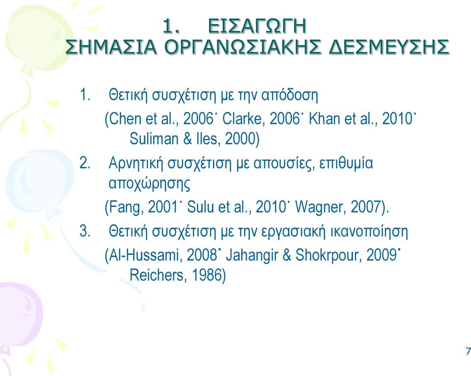 Αρνητική συσχέτιση με απουσίες, επιθυμία αποχώρησης (Fang, 2001 Sulu et al.