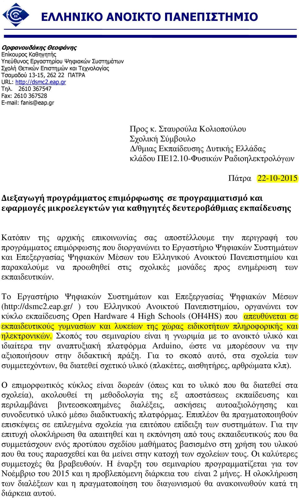 10-Φυσικών Ραδιοηλεκτρολόγων Πάτρα 22-10-2015 Διεξαγωγή προγράμματος επιμόρφωσης σε προγραμματισμό και εφαρμογές μικροελεγκτών για καθηγητές δευτεροβάθμιας εκπαίδευσης Κατόπιν της αρχικής