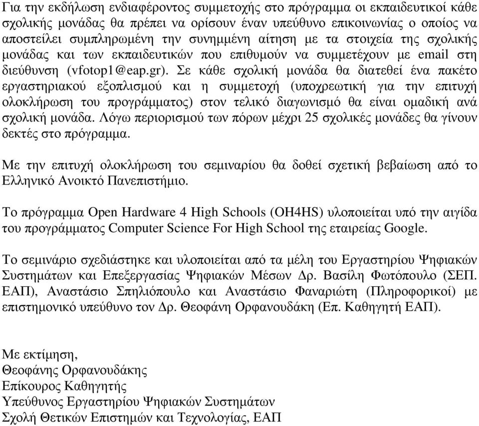 Σε κάθε σχολική μονάδα θα διατεθεί ένα πακέτο εργαστηριακού εξοπλισμού και η συμμετοχή (υποχρεωτική για την επιτυχή ολοκλήρωση του προγράμματος) στον τελικό διαγωνισμό θα είναι ομαδική ανά σχολική