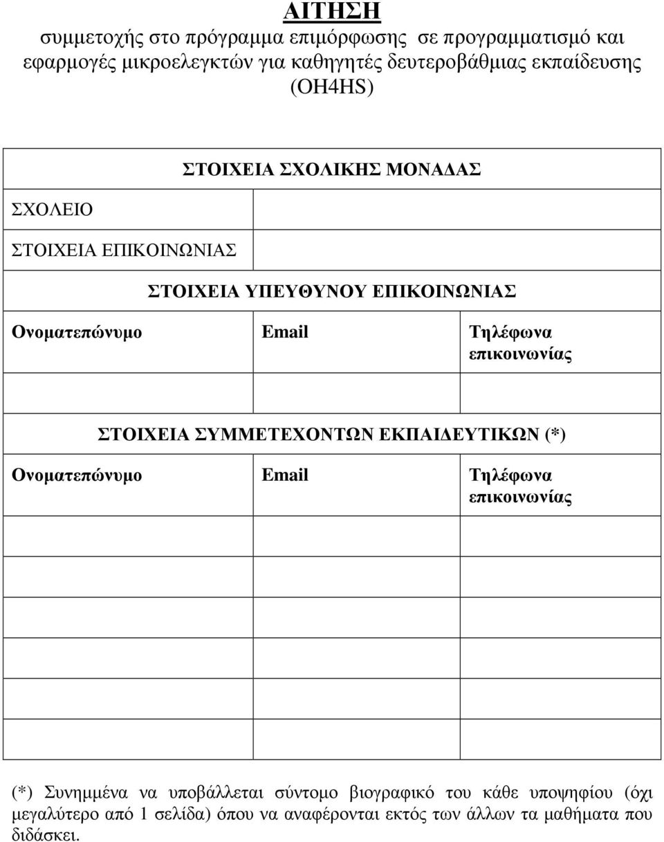 Τηλέφωνα επικοινωνίας ΣΤΟΙΧΕΙΑ ΣΥΜΜΕΤΕΧΟΝΤΩΝ ΕΚΠΑΙΔΕΥΤΙΚΩΝ (*) Ονοματεπώνυμο Email Τηλέφωνα επικοινωνίας (*) Συνημμένα να