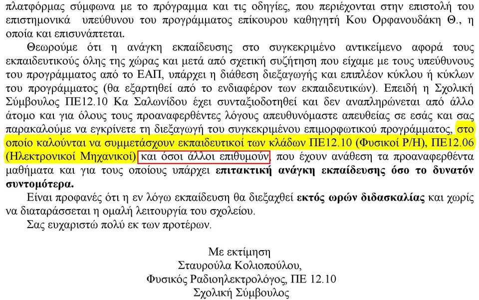 υπάρχει η διάθεση διεξαγωγής και επιπλέον κύκλου ή κύκλων του προγράμματος (θα εξαρτηθεί από το ενδιαφέρον των εκπαιδευτικών). Επειδή η Σχολική Σύμβουλος ΠΕ12.