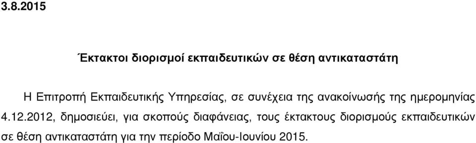 ημερομηνίας 4.12.