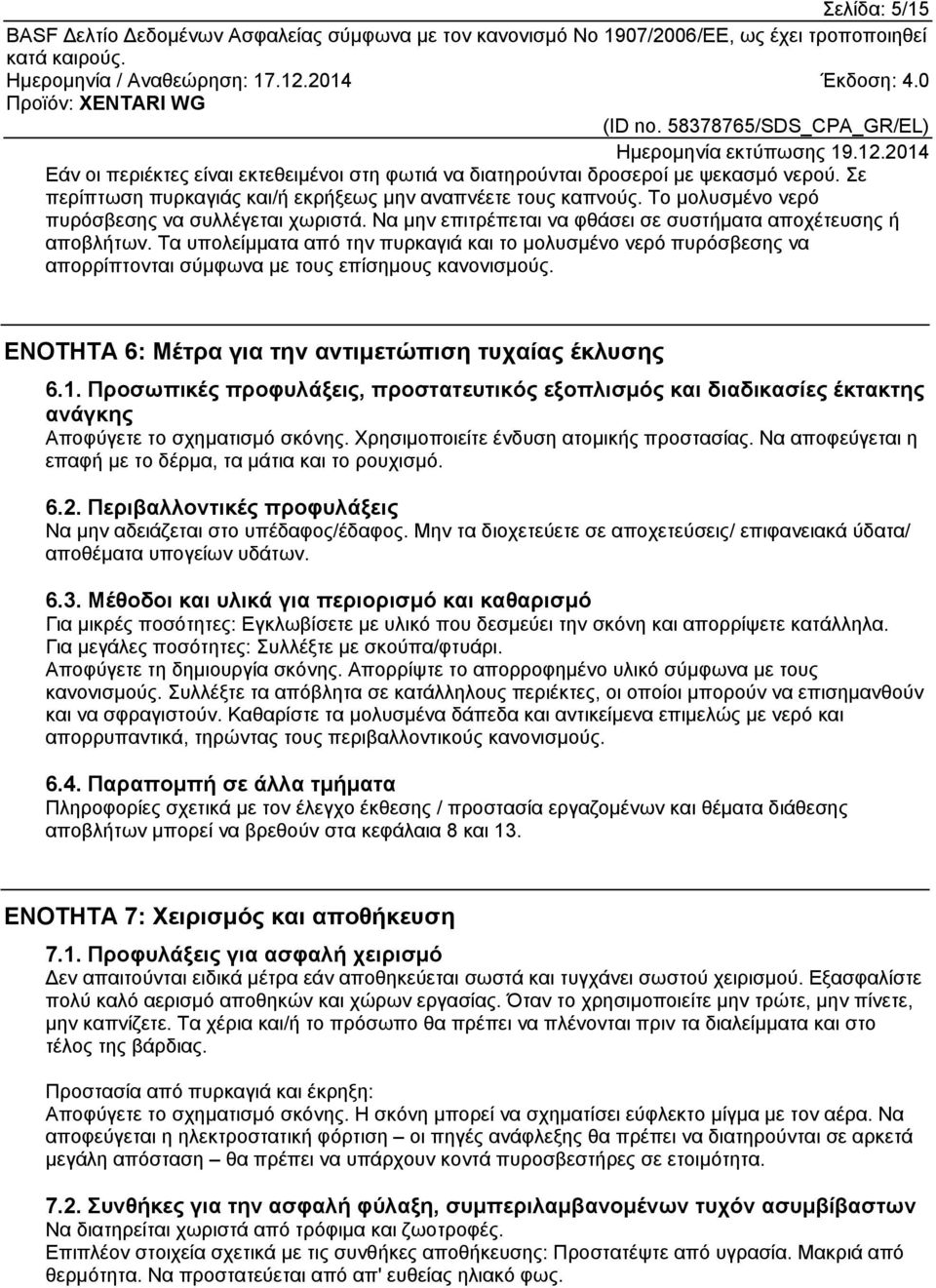 Τα υπολείμματα από την πυρκαγιά και το μολυσμένο νερό πυρόσβεσης να απορρίπτονται σύμφωνα με τους επίσημους κανονισμούς. ΕΝΟΤΗΤΑ 6: Μέτρα για την αντιμετώπιση τυχαίας έκλυσης 6.1.