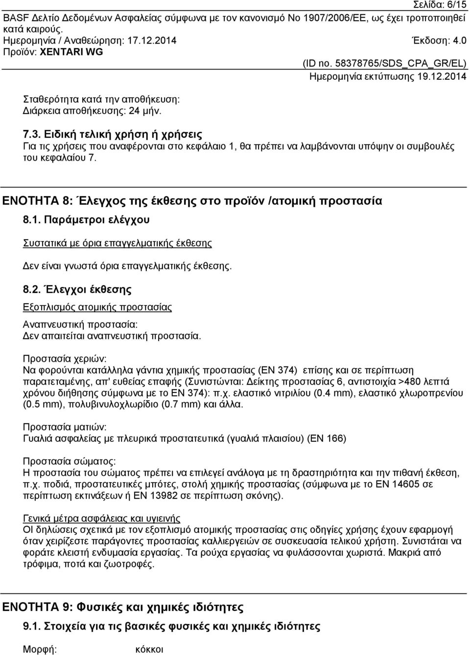 ΕΝΟΤΗΤΑ 8: Έλεγχος της έκθεσης στο προϊόν /ατομική προστασία 8.1. Παράμετροι ελέγχου Συστατικά με όρια επαγγελματικής έκθεσης Δεν είναι γνωστά όρια επαγγελματικής έκθεσης. 8.2.