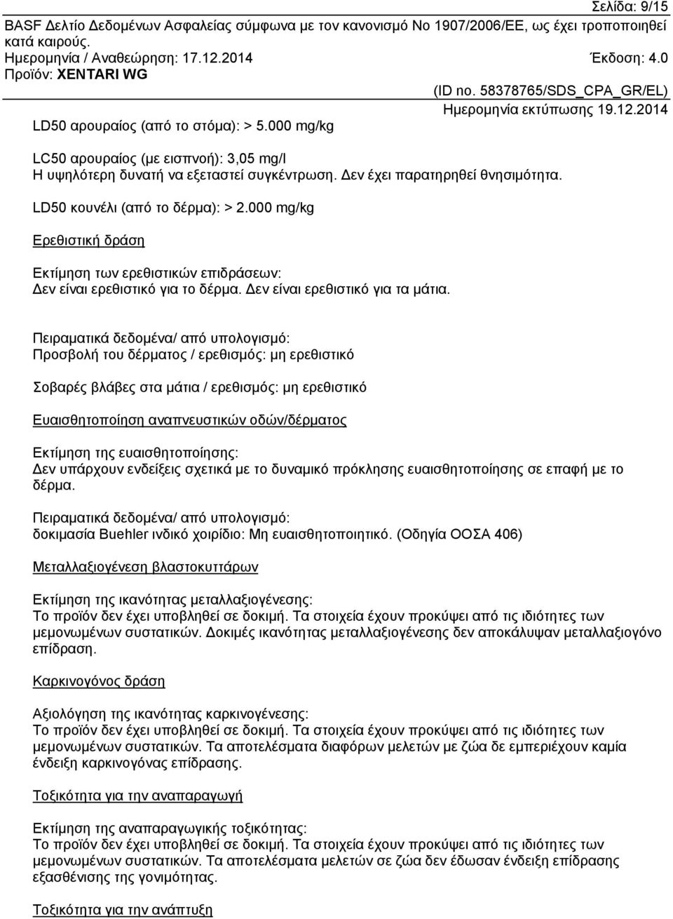 Πειραματικά δεδομένα/ από υπολογισμό: Προσβολή του δέρματος / ερεθισμός: μη ερεθιστικό Σοβαρές βλάβες στα μάτια / ερεθισμός: μη ερεθιστικό Ευαισθητοποίηση αναπνευστικών οδών/δέρματος Εκτίμηση της