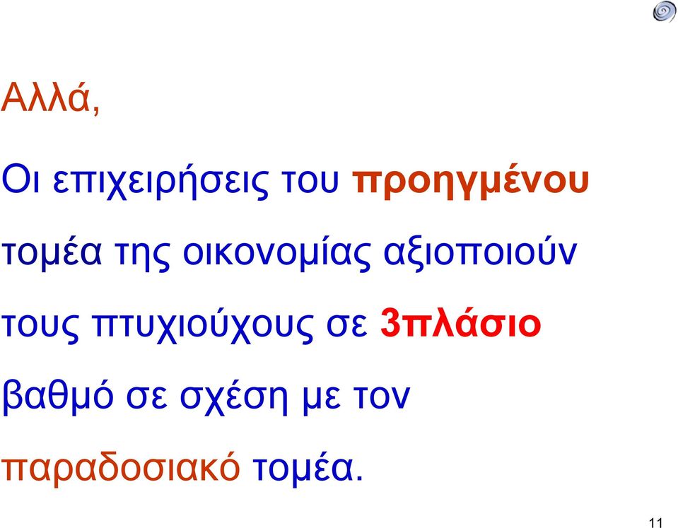 αξιοποιούν τους πτυχιούχους σε