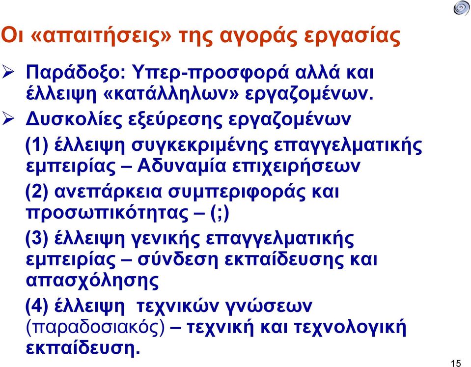 (2) ανεπάρκεια συμπεριφοράς και προσωπικότητας (;) (3) έλλειψη γενικής επαγγελματικής εμπειρίας σύνδεση