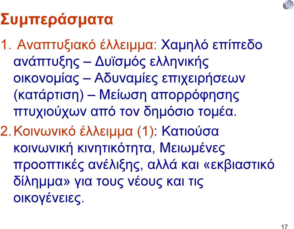 Αδυναμίες επιχειρήσεων (κατάρτιση) Μείωση απορρόφησης πτυχιούχων από τον δημόσιο