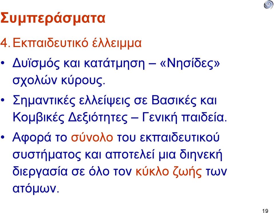 Σημαντικές ελλείψεις σε Βασικές και Κομβικές Δεξιότητες Γενική