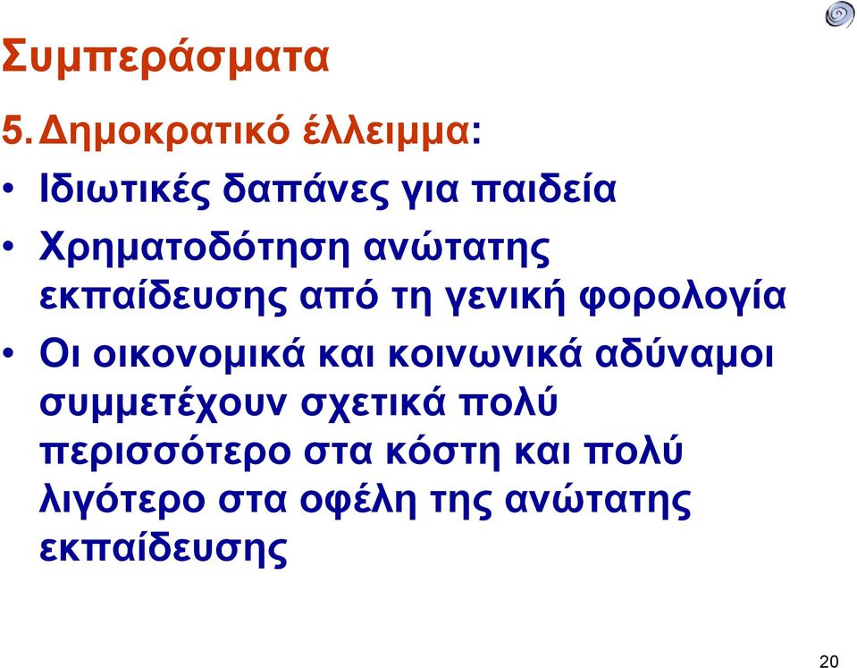 ανώτατης εκπαίδευσης από τη γενική φορολογία Οι οικονομικά και