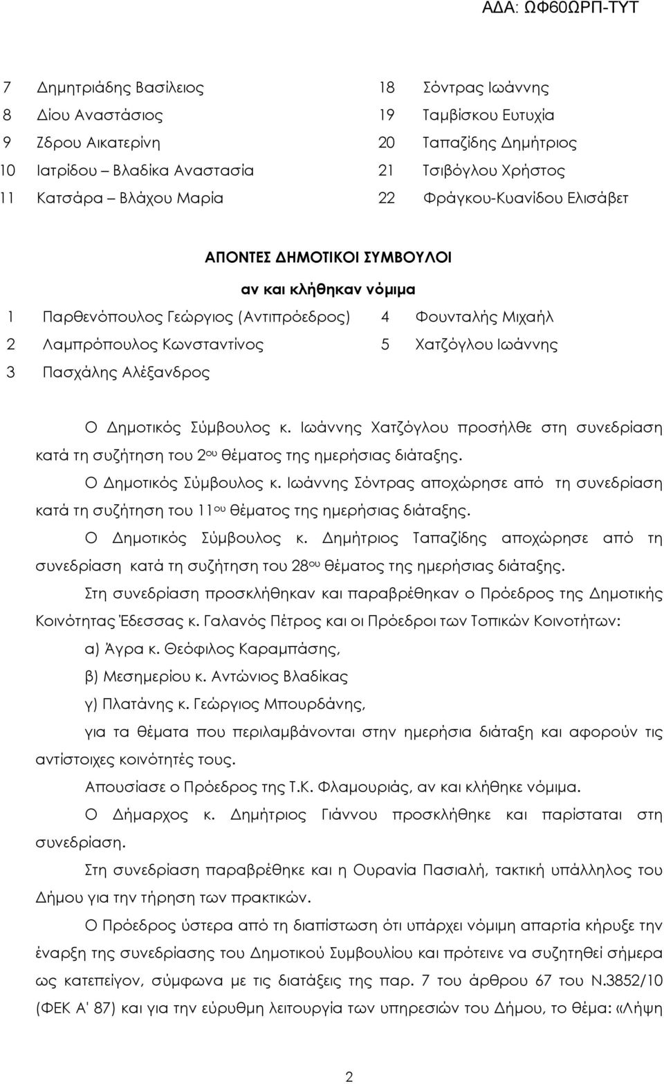 Αλέξανδρος Ο ηµοτικός Σύµβουλος κ. Ιωάννης Χατζόγλου προσήλθε στη συνεδρίαση κατά τη συζήτηση του 2 ου θέµατος της ηµερήσιας διάταξης. Ο ηµοτικός Σύµβουλος κ. Ιωάννης Σόντρας αποχώρησε από τη συνεδρίαση κατά τη συζήτηση του 11 ου θέµατος της ηµερήσιας διάταξης.