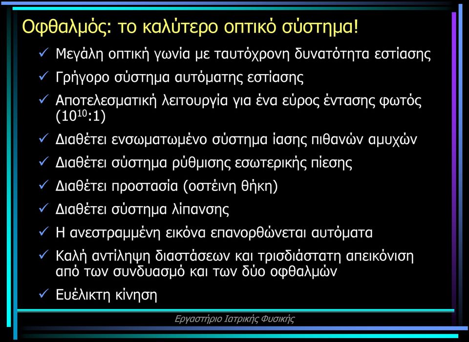 εύρος έντασης φωτός (10 10 :1) Διαθέτει ενσωματωμένο σύστημα ίασης πιθανών αμυχών Διαθέτει σύστημα ρύθμισης εσωτερικής