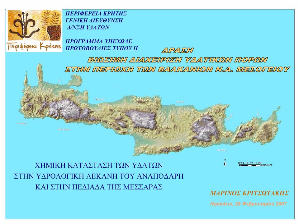 ΣΤΗΝ ΥΔΡΟΛΟΓΙΚΗ ΛΕΚΑΝΗ ΤΟΥ ΑΝΑΠΟΔΑΡΗ ΚΑΙ ΣΤΗΝ ΠΕΔΙΑΔΑ ΤΗΣ