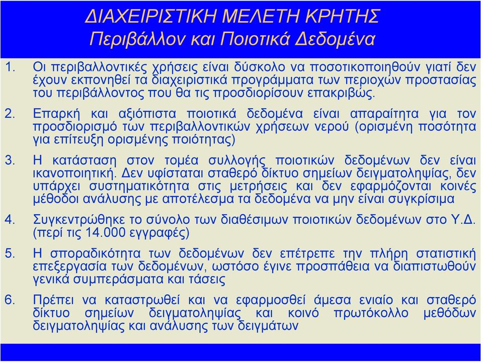 Επαρκή και αξιόπιστα ποιοτικά δεδομένα είναι απαραίτητα για τον προσδιορισμό των περιβαλλοντικών χρήσεων νερού (ορισμένη ποσότητα για επίτευξη ορισμένης ποιότητας) 3.