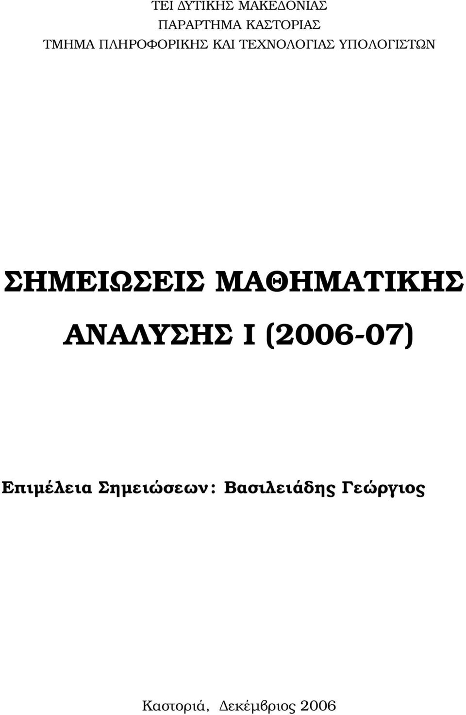 ΣΗΜΕΙΩΣΕΙΣ ΜΑΘΗΜΑΤΙΚΗΣ ΑΝΑΛΥΣΗΣ Ι (2006-07)