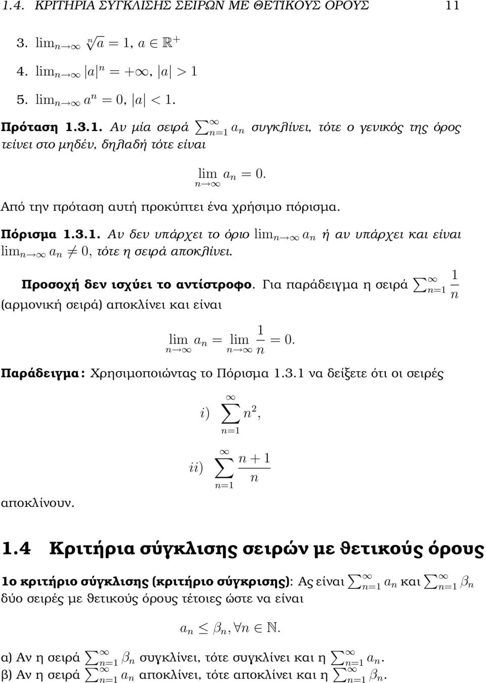 Για παράδειγµα η σειρά 1 n (αρµονική σειρά) αποκλίνει και είναι lim a 1 n = lim n n n = 0. Παράδειγµα : Χρησιµοποιώντας το Πόρισµα 1.3.1 να δείξετε ότι οι σειρές αποκλίνουν. ii) i) n 2, n + 1 n 1.