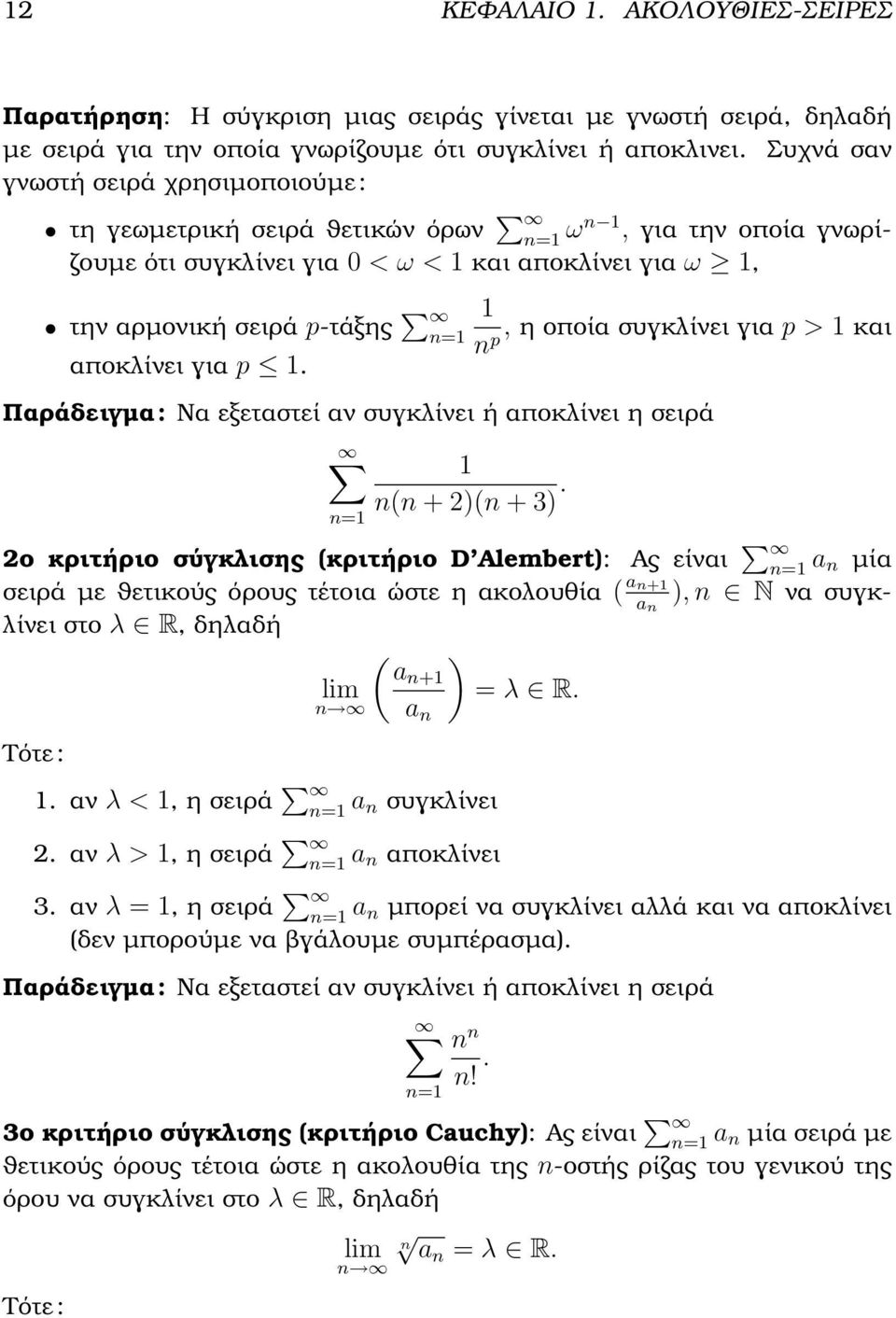 συγκλίνει για p > 1 και np αποκλίνει για p 1. Παράδειγµα : Να εξεταστεί αν συγκλίνει ή αποκλίνει η σειρά 1 n(n + 2)(n + 3).