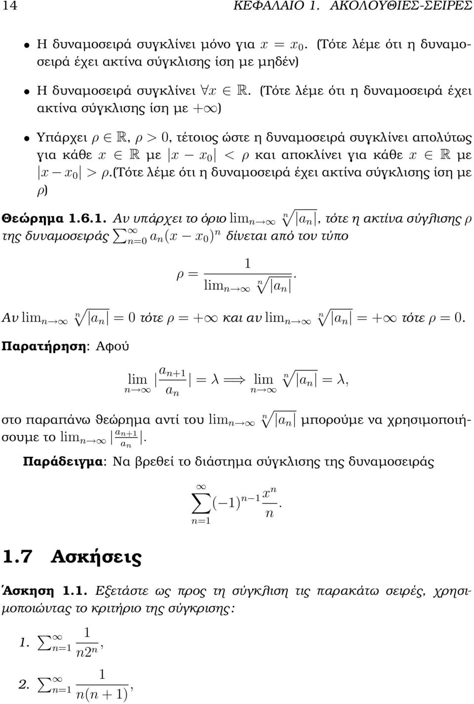 (τότε λέµε ότι η δυναµοσειρά έχει ακτίνα σύγκλισης ίση µε ρ) Θεώρηµα 1.