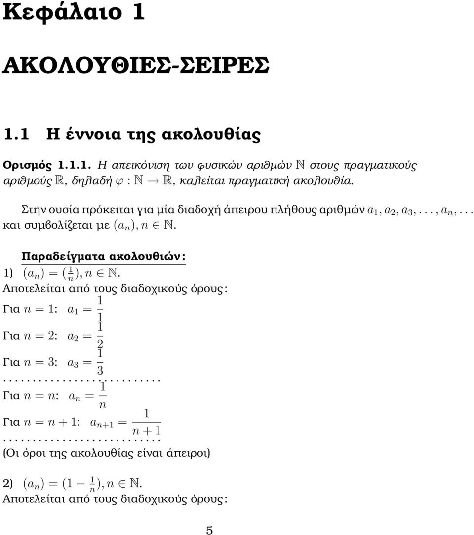 Παραδείγµατα ακολουθιών : 1) (a n ) = ( 1 ), n N.