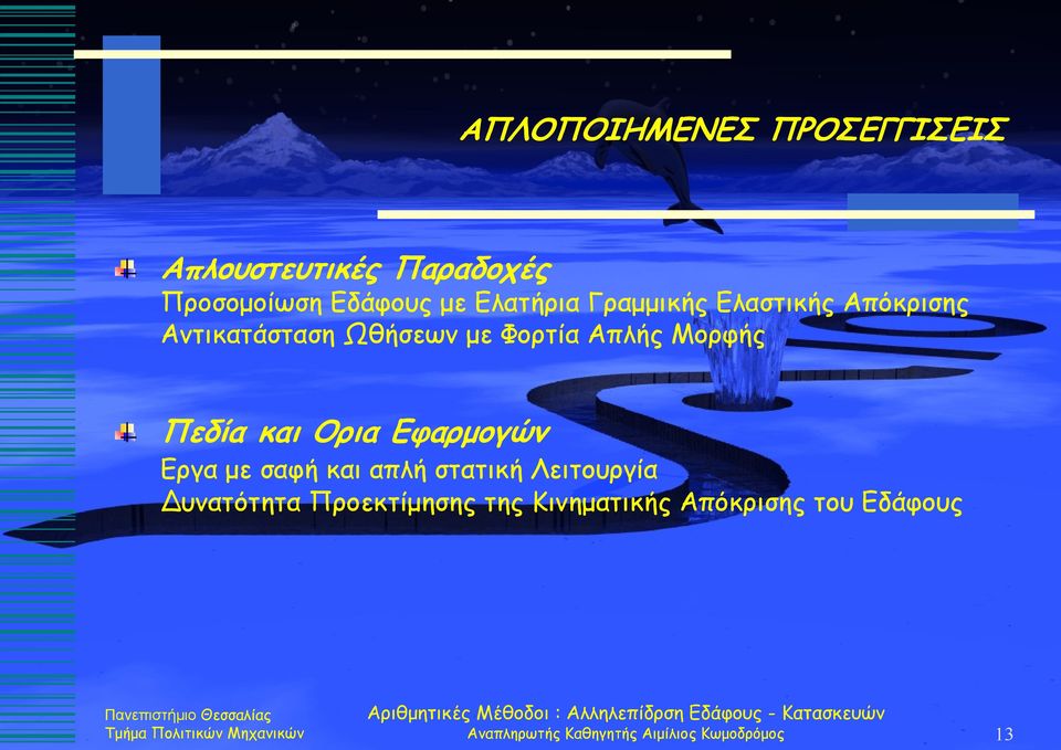 Μορφής Πεδία και Ορια Εφαρμογών Εργα με σαφή και απλή στατική Λειτουργία υνατότητα