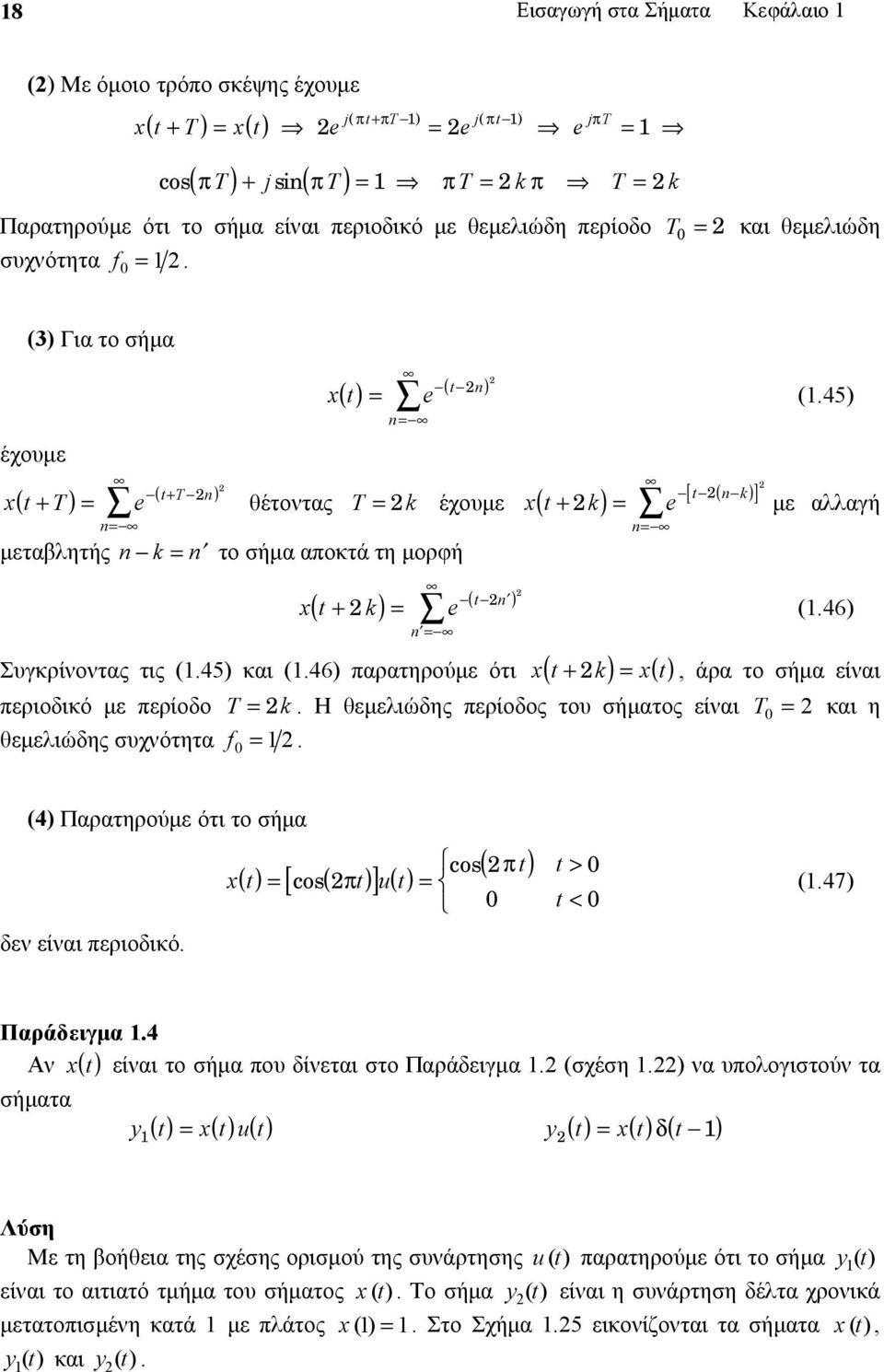 (3) Για το σήμα έχουμε ( + ) ( + ) = = ( ) ( ) = x e x T e T θέτοντας T k = μεταβλητής k = το σήμα αποκτά τη μορφή ( ) = έχουμε x ( k) e + = k ( ) ( + ) = x k e = = Συγκρίνοντας τις (.45) και (.