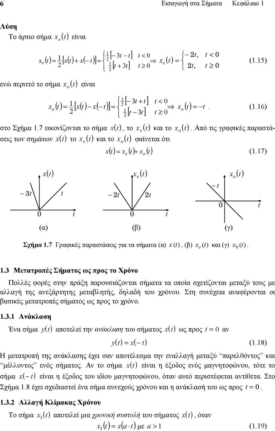 7 εικονίζονται το σήμα x ( ), το xe ( ) και το xo ( ) σεις των σημάτων x ( ) το xe ( ) και το xo ( ) φαίνεται ότι x( ) x ( ) x ( ) e + o = (.6) = (.7) 3 x ( ) x e ( ) (α) (β) (γ) x o ( ) Σχήμα.