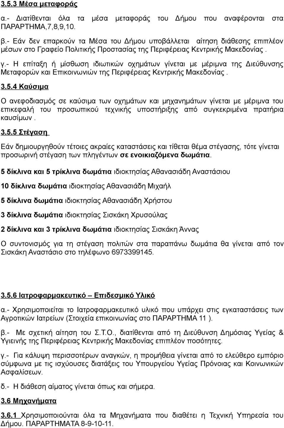 - Η επίταξη ή μίσθωση ιδιωτικών οχημάτων γίνεται με μέριμνα της Διεύθυνσης Μεταφορών και Επικοινωνιών της Περιφέρειας Κεντρικής Μακεδονίας. 3.5.