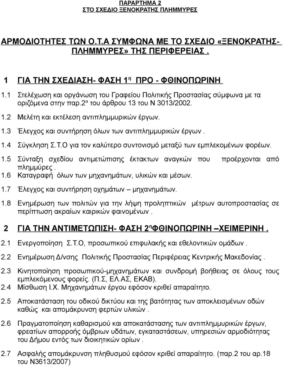 1.4 Σύγκληση Σ.Τ.Ο για τον καλύτερο συντονισμό μεταξύ των εμπλεκομένων φορέων. 1.5 Σύνταξη σχεδίου αντιμετώπισης έκτακτων αναγκών που προέρχονται από πλημμύρες. 1.6 Καταγραφή όλων των μηχανημάτων, υλικών και μέσων.