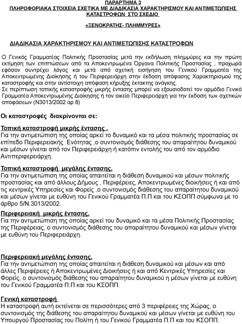 εισήγηση του Γενικού Γραμματέα της Αποκεντρωμένης Διοίκησης ή του Περιφερειάρχη στην έκδοση απόφασης Χαρακτηρισμού της καταστροφής και στην αντίστοιχη απόφαση κήρυξης έκτακτης ανάγκης.