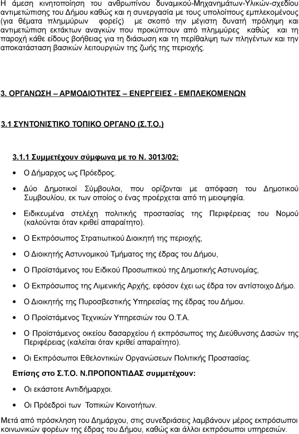 βασικών λειτουργιών της ζωής της περιοχής. 3. ΟΡΓΑΝΩΣΗ ΑΡΜΟΔΙΟΤΗΤΕΣ ΕΝΕΡΓΕΙΕΣ - ΕΜΠΛΕΚΟΜΕΝΩΝ 3.1 ΣΥΝΤΟΝΙΣΤΙΚΟ ΤΟΠΙΚΟ ΟΡΓΑΝΟ (Σ.Τ.Ο.) 3.1.1 Συμμετέχουν σύμφωνα με το Ν. 3013/02: Ο Δήμαρχος ως Πρόεδρος.