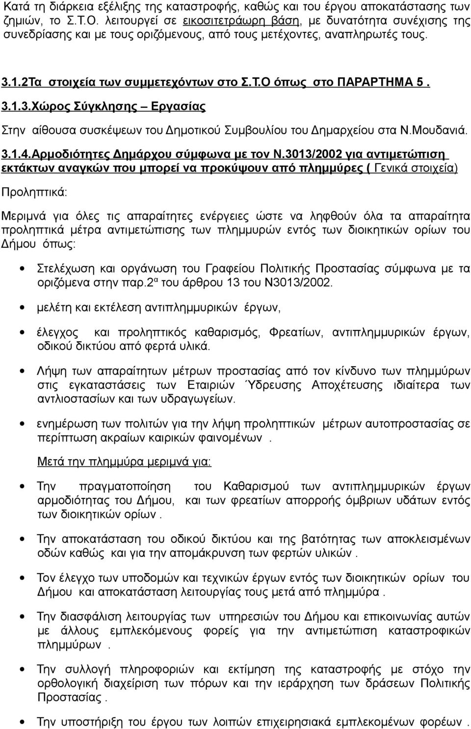 3.1.3.Χώρος Σύγκλησης Εργασίας Στην αίθουσα συσκέψεων του Δημοτικού Συμβουλίου του Δημαρχείου στα Ν.Μουδανιά. 3.1.4.Αρμοδιότητες Δημάρχου σύμφωνα με τον Ν.