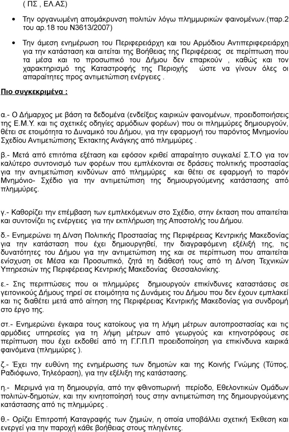 Δήμου δεν επαρκούν, καθώς και τον χαρακτηρισμό της Καταστροφής της Περιοχής ώστε να γίνουν όλες οι απαραίτητες προς αντιμετώπιση ενέργειες. Πιο συγκεκριμένα : α.