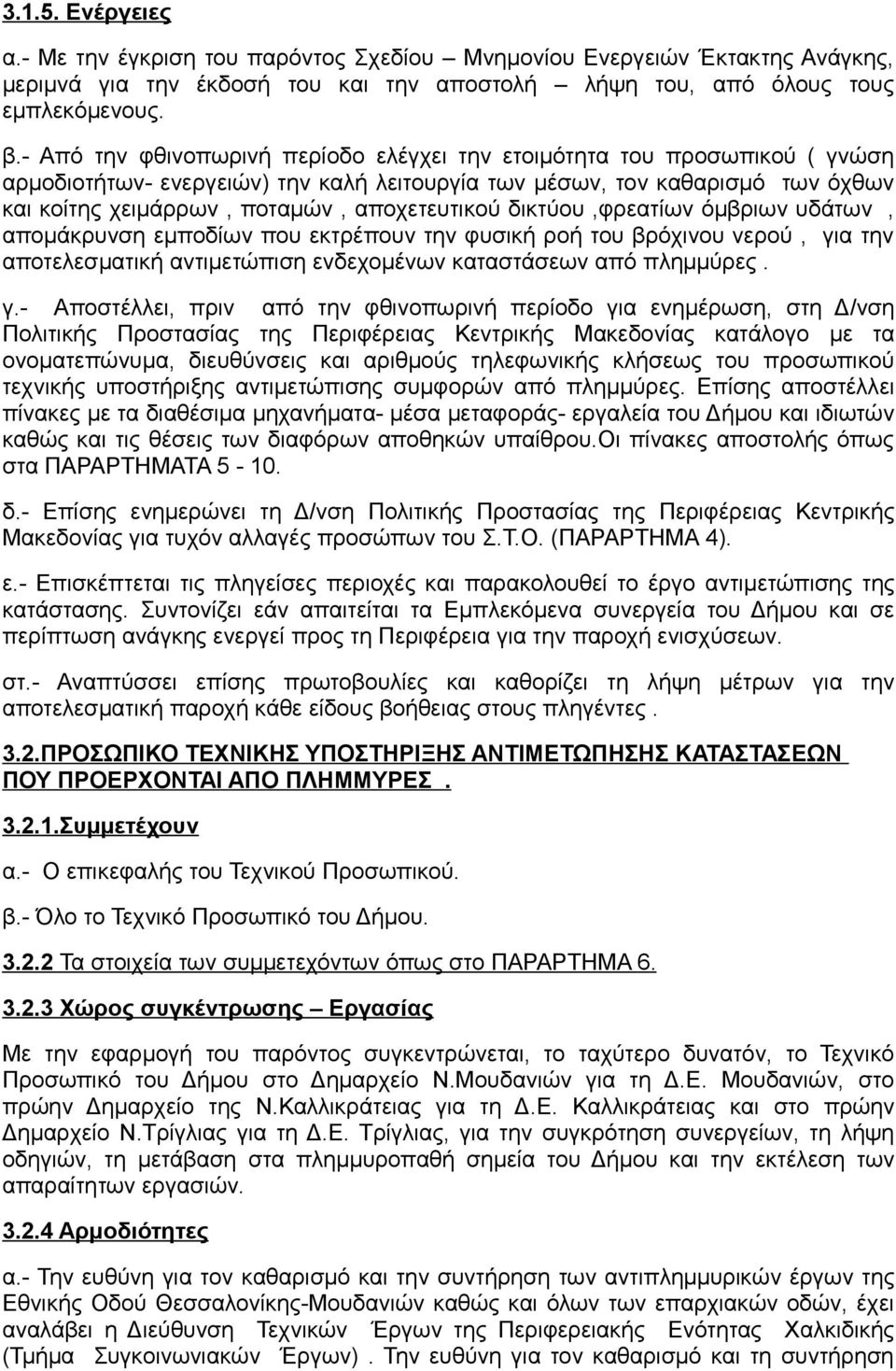 αποχετευτικού δικτύου,φρεατίων όμβριων υδάτων, απομάκρυνση εμποδίων που εκτρέπουν την φυσική ροή του βρόχινου νερού, γι
