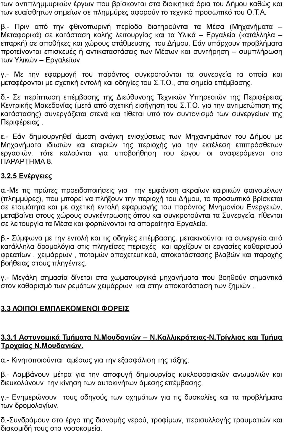 - Πριν από την φθινοπωρινή περίοδο διατηρούνται τα Μέσα (Μηχανήματα Μεταφορικά) σε κατάσταση καλής λειτουργίας και τα Υλικά Εργαλεία (κατάλληλα επαρκή) σε αποθήκες και χώρους στάθμευσης του Δήμου.