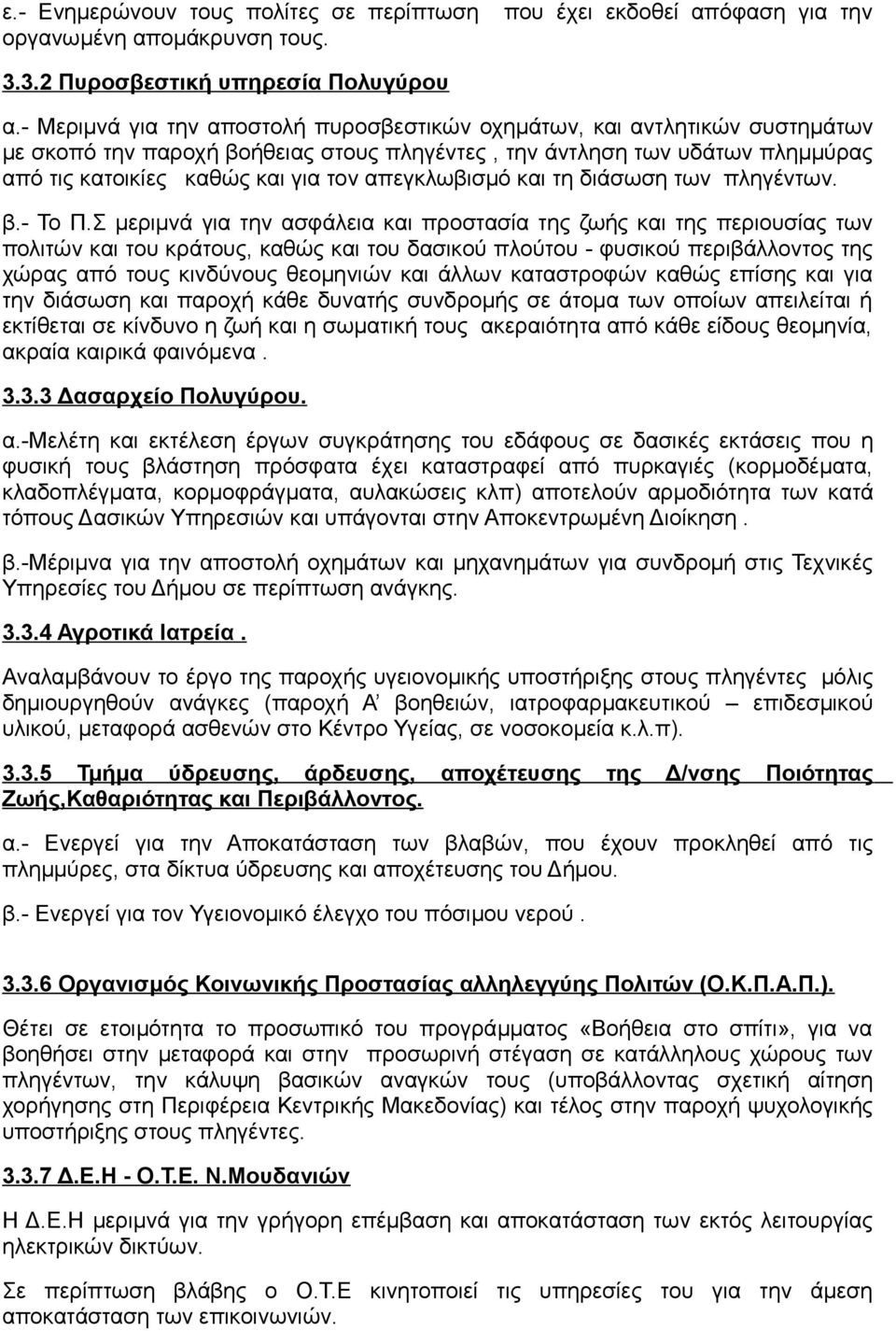 απεγκλωβισμό και τη διάσωση των πληγέντων. β.- Το Π.