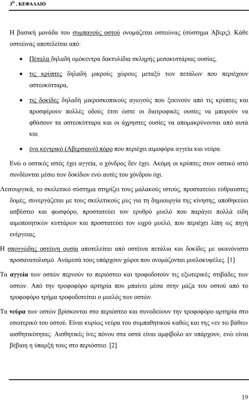 μικροσκοπικούς αγωγούς που ξεκινούν από τις κρύπτες και προσφέρουν πολλές οδούς έτσι ώστε οι διατροφικές ουσίες να μπορούν να φθάσουν τα οστεοκύτταρα και οι άχρηστες ουσίες να απομακρύνονται από αυτά