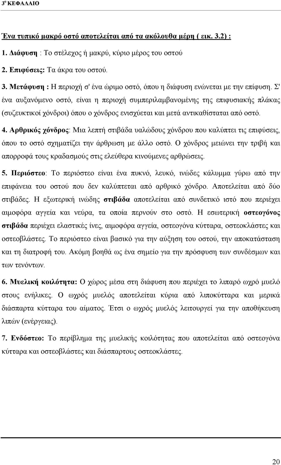 Αρθρικός χόνδρος: Μια λεπτή στιβάδα υαλώδους χόνδρου που καλύπτει τις επιφύσεις, όπου το οστό σχηματίζει την άρθρωση με άλλο οστό.