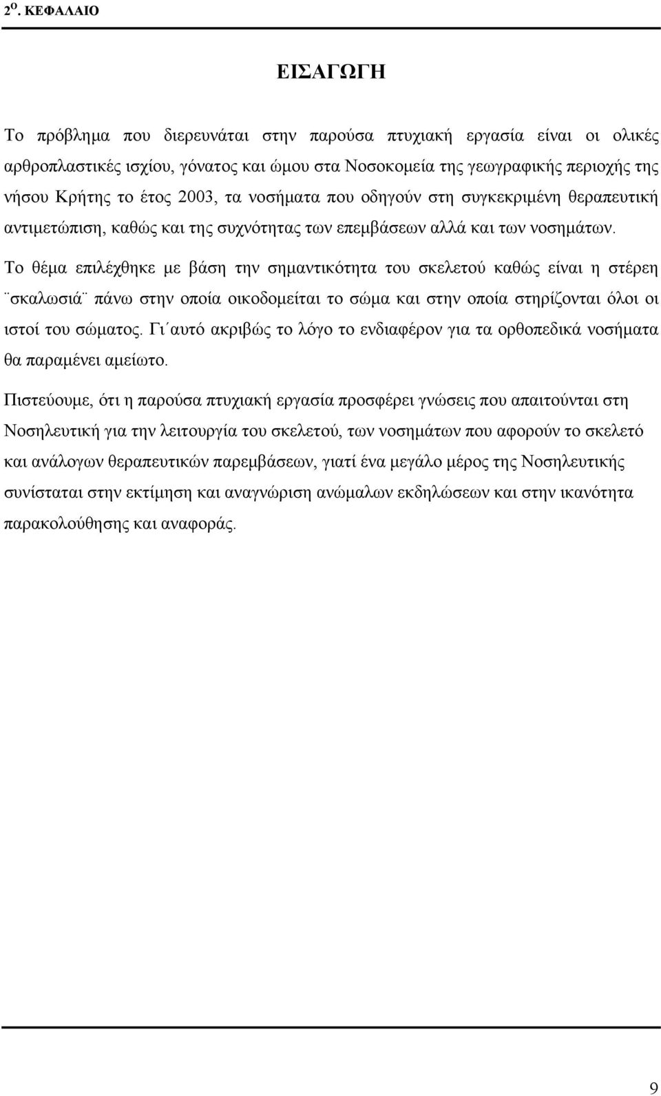 Το θέμα επιλέχθηκε με βάση την σημαντικότητα του σκελετού καθώς είναι η στέρεη σκαλωσιά πάνω στην οποία οικοδομείται το σώμα και στην οποία στηρίζονται όλοι οι ιστοί του σώματος.