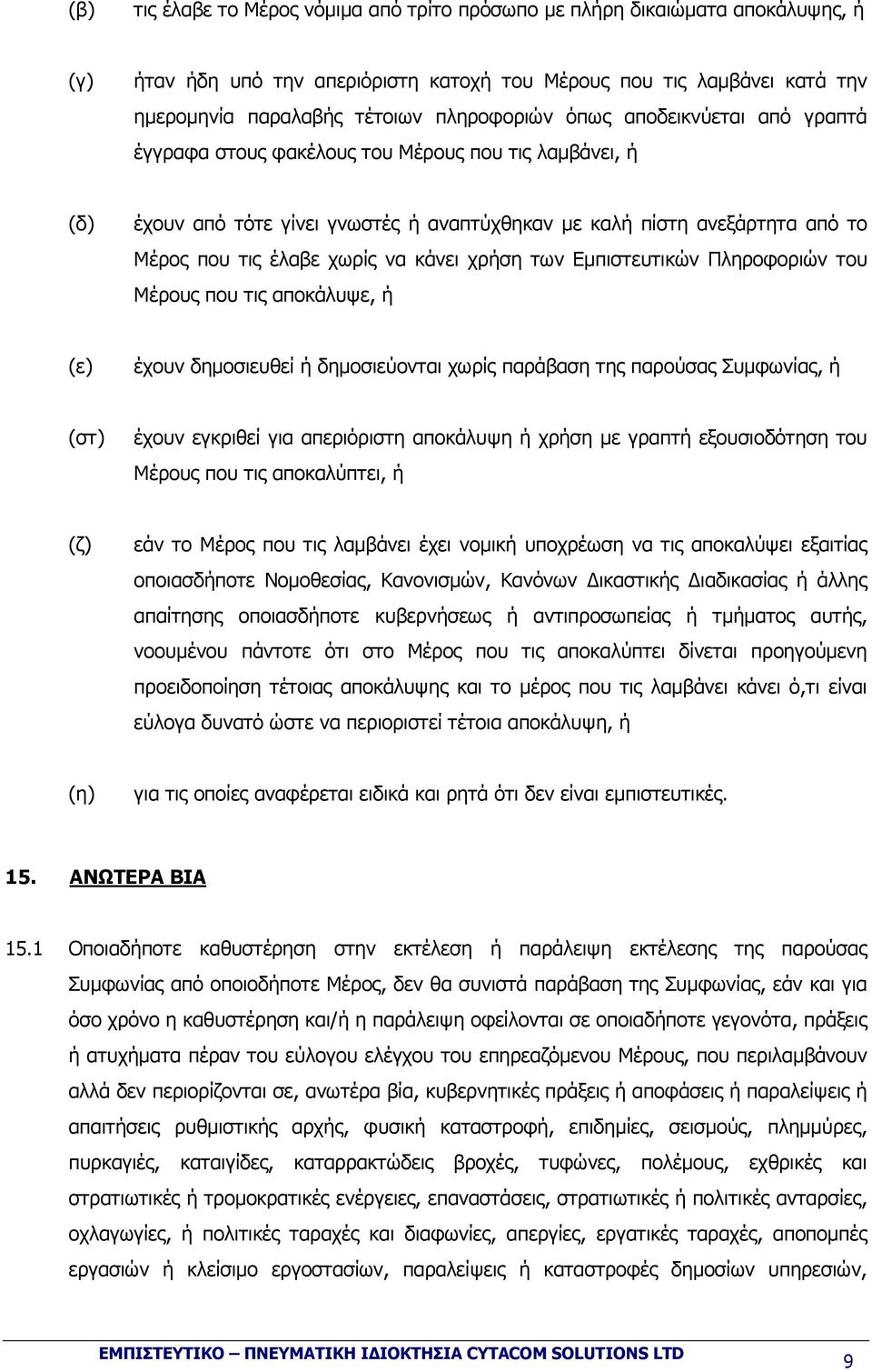 χρήση των Εµπιστευτικών Πληροφοριών του Μέρους που τις αποκάλυψε, ή (ε) έχουν δηµοσιευθεί ή δηµοσιεύονται χωρίς παράβαση της παρούσας Συµφωνίας, ή (στ) έχουν εγκριθεί για απεριόριστη αποκάλυψη ή