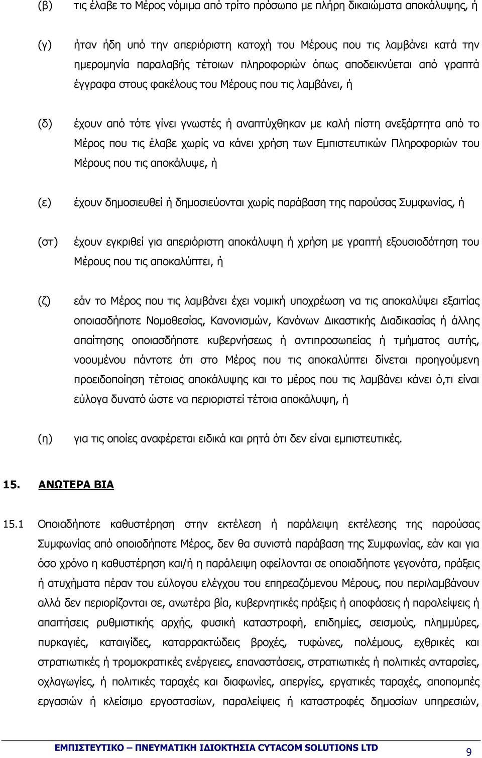 χρήση των Εµπιστευτικών Πληροφοριών του Μέρους που τις αποκάλυψε, ή (ε) έχουν δηµοσιευθεί ή δηµοσιεύονται χωρίς παράβαση της παρούσας Συµφωνίας, ή (στ) έχουν εγκριθεί για απεριόριστη αποκάλυψη ή