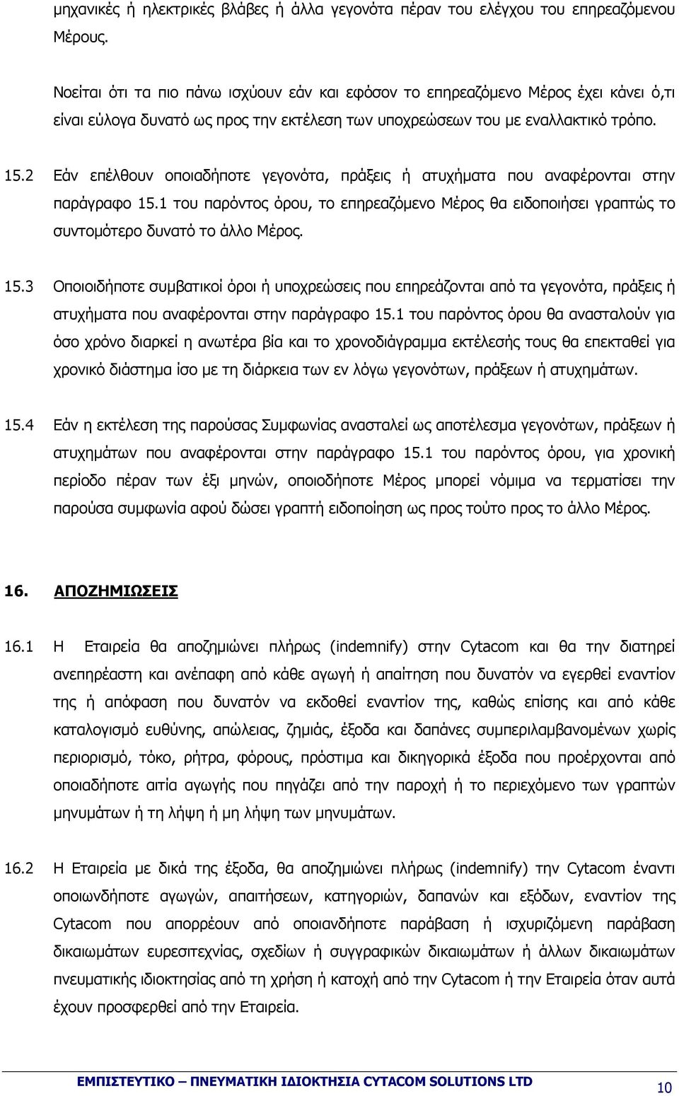 2 Εάν επέλθουν οποιαδήποτε γεγονότα, πράξεις ή ατυχήµατα που αναφέρονται στην παράγραφο 15.