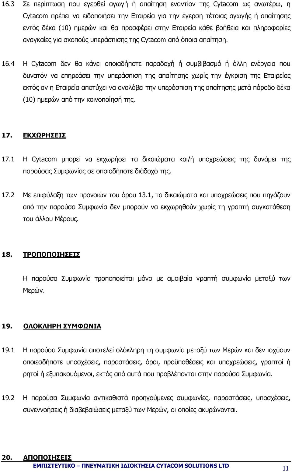 4 Η Cytacom δεν θα κάνει οποιαδήποτε παραδοχή ή συµβιβασµό ή άλλη ενέργεια που δυνατόν να επηρεάσει την υπεράσπιση της απαίτησης χωρίς την έγκριση της Εταιρείας εκτός αν η Εταιρεία αποτύχει να