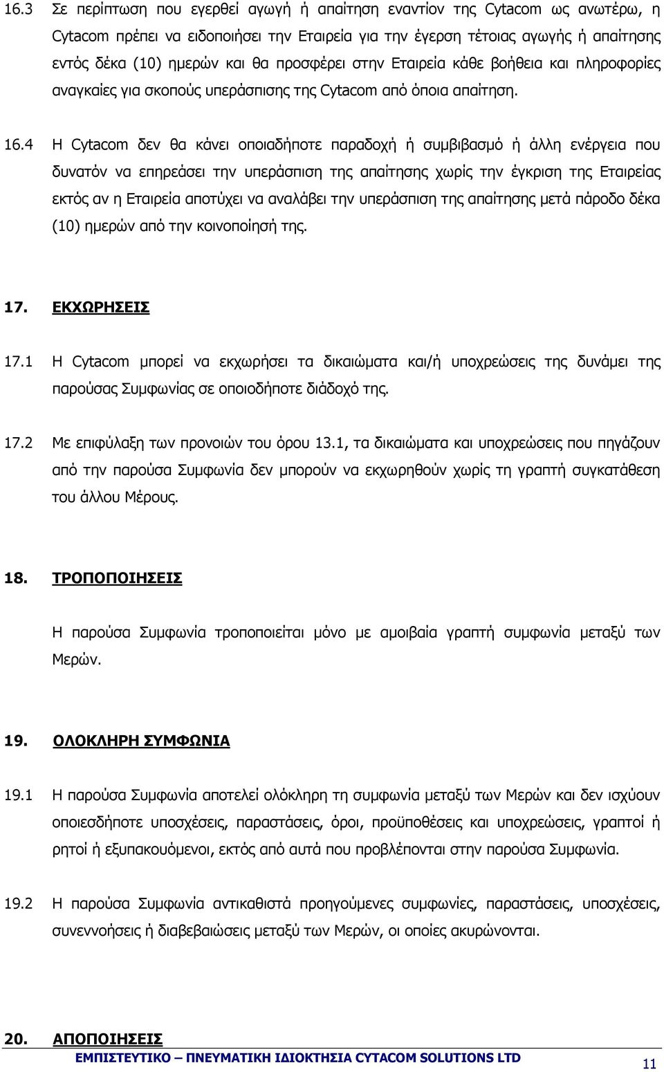 4 Η Cytacom δεν θα κάνει οποιαδήποτε παραδοχή ή συµβιβασµό ή άλλη ενέργεια που δυνατόν να επηρεάσει την υπεράσπιση της απαίτησης χωρίς την έγκριση της Εταιρείας εκτός αν η Εταιρεία αποτύχει να