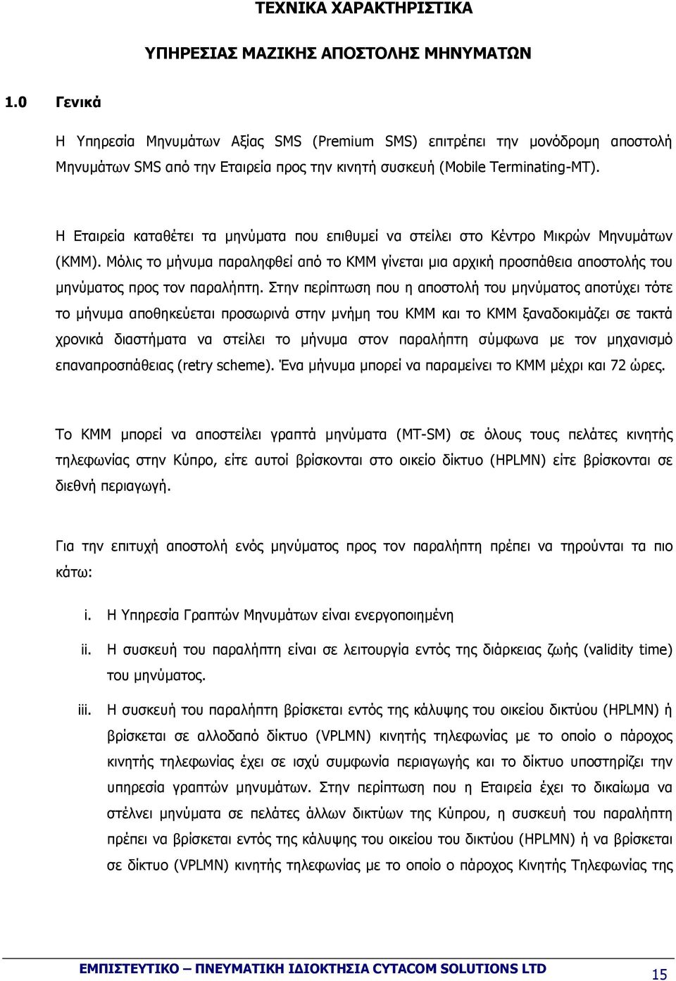 Η Εταιρεία καταθέτει τα µηνύµατα που επιθυµεί να στείλει στο Κέντρο Μικρών Μηνυµάτων (ΚΜΜ).