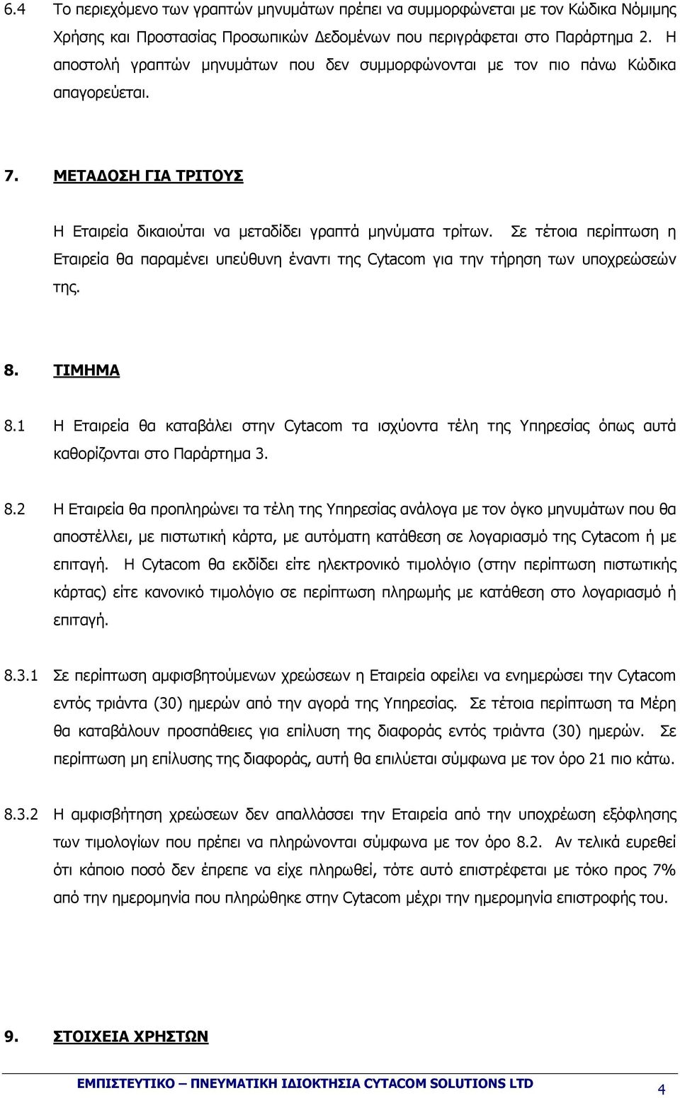 Σε τέτοια περίπτωση η Εταιρεία θα παραµένει υπεύθυνη έναντι της Cytacom για την τήρηση των υποχρεώσεών της. 8. ΤΙΜΗΜΑ 8.
