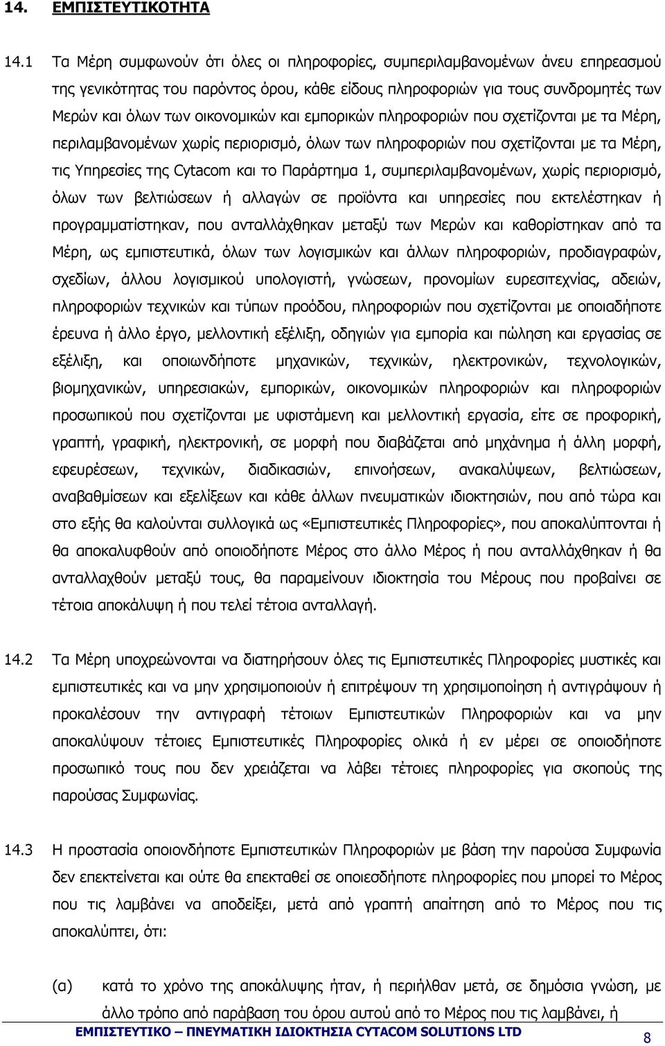 εµπορικών πληροφοριών που σχετίζονται µε τα Μέρη, περιλαµβανοµένων χωρίς περιορισµό, όλων των πληροφοριών που σχετίζονται µε τα Μέρη, τις Υπηρεσίες της Cytacom και το Παράρτηµα 1,